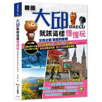 大邱就该这样慢慢玩：17个地铁站走透透：★文青之都，韩星的故乡★获选全球潜力旅游城市-台湾直航只要2小时30分钟★大邱食宿游购最佳导游 pdf epub mobi 电子书 下载