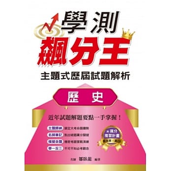 学测飙分王主题式历届试题解析 历史 pdf epub mobi 电子书 下载