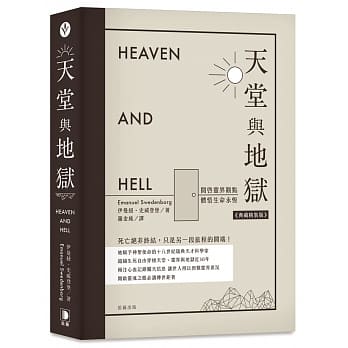 天堂与地狱（典藏精装版）：开启灵界观点．体悟生命永恆 pdf epub mobi 电子书 下载