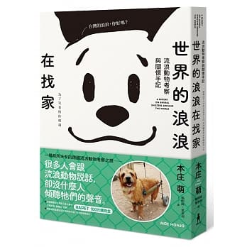 世界的浪浪在找家：流浪动物考察与关怀手记 pdf epub mobi 电子书 下载