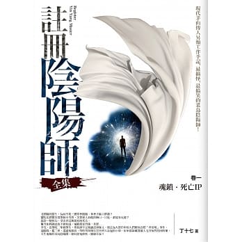 註册阴阳师全集卷一：魂锁．死亡IP pdf epub mobi 电子书 下载