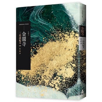 金阁寺 pdf epub mobi 电子书 下载