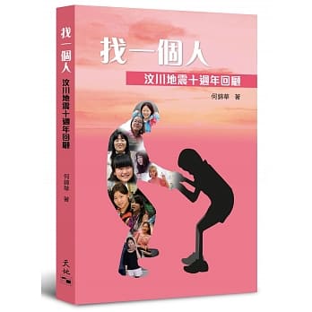 找一个人：汶川地震十週年回顾 pdf epub mobi 电子书 下载