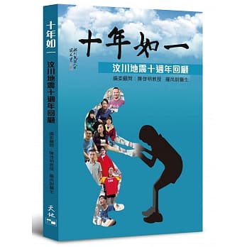 十年如一：汶川地震十週年回顾 pdf epub mobi 电子书 下载