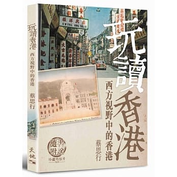 玩读香港：西方视野中的香港 pdf epub mobi 电子书 下载