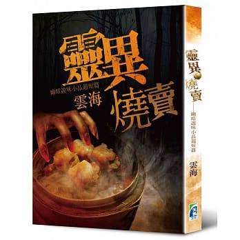 灵异烧卖：幽暗诡味小品超短篇 pdf epub mobi 电子书 下载