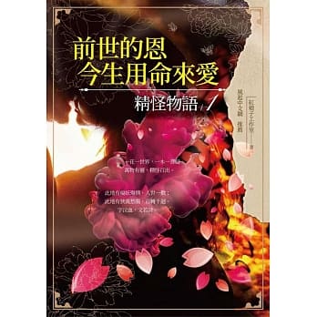 前世的恩，今生用命来爱：精怪物语1 pdf epub mobi 电子书 下载