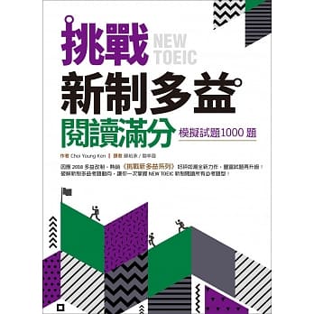挑战新制多益阅读满分：模拟试题1000题（16K） pdf epub mobi 电子书 下载