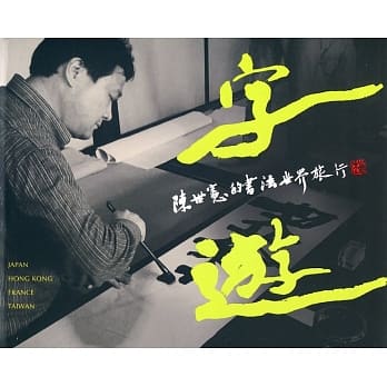 字游：陈世宪的书法世界旅行 pdf epub mobi 电子书 下载