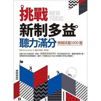 挑战新制多益听力满分：模拟试题1000题（16K+MP3） pdf epub mobi 电子书 下载