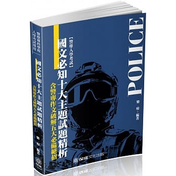 国文必知十大主题试题精析-含警专作文破解五大必备绝招（保成）（二版） pdf epub mobi 电子书 下载
