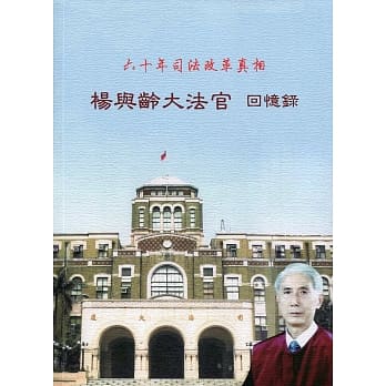 杨与龄大法官回忆录：六十年司法改革真相 pdf epub mobi 电子书 下载
