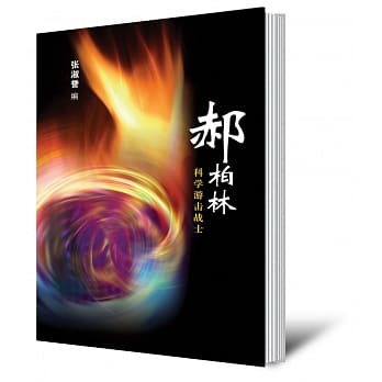 郝柏林：科学游击战士（简体书） pdf epub mobi 电子书 下载