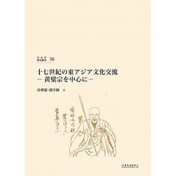 十七世纪の东アジア文化交流：黄檗宗を中心に pdf epub mobi 电子书 下载