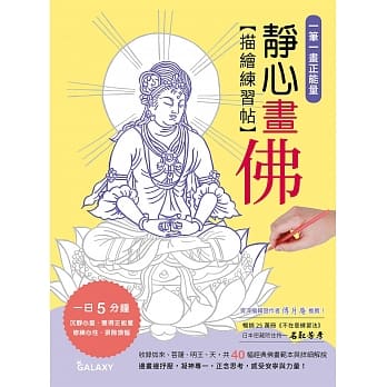 一笔一画正能量：静心画佛描绘练习帖 pdf epub mobi 电子书 下载