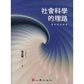 社會科學的理路（第四版思源版） pdf epub mobi 电子书 下载