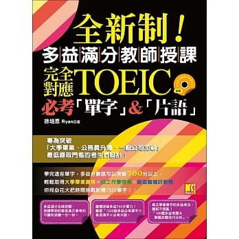 全新制！多益满分教师授课：完全对应New TOEIC必考单字&片语 （附赠 ▍强效单字&短句学习MP3） pdf epub mobi 电子书 下载