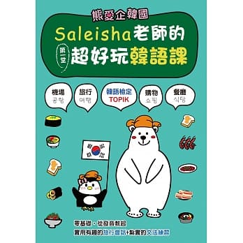 熊爱企韩国：Saleisha老师的第一堂超好玩韩语课（附光碟） pdf epub mobi 电子书 下载