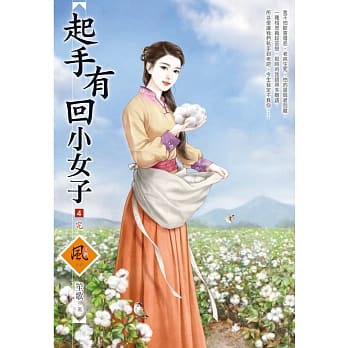 起手有回小女子 4(完) pdf epub mobi 电子书 下载