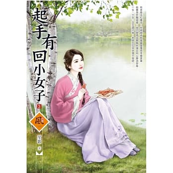 起手有回小女子 3 pdf epub mobi 电子书 下载