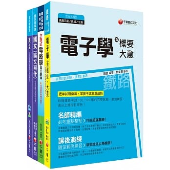 107年《电子维修类_助理工程员》台中捷运公司课文版套书 pdf epub mobi 电子书 下载