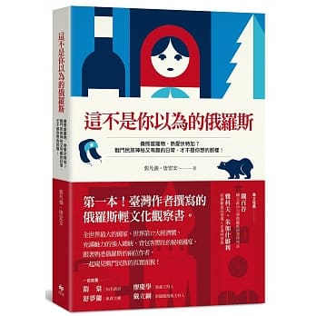 这不是你以为的俄罗斯：第一本台湾作者撰写的俄罗斯轻文化观察书 pdf epub mobi 电子书 下载