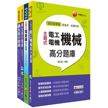 107年《电机维修类_助理工程员》台中捷运公司题库版套书 pdf epub mobi 电子书 下载