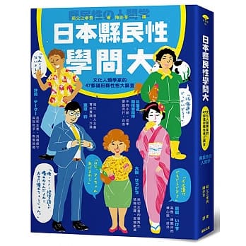 日本县民性学问大：文化人类学家的47都道府县性格大调查 pdf epub mobi 电子书 下载