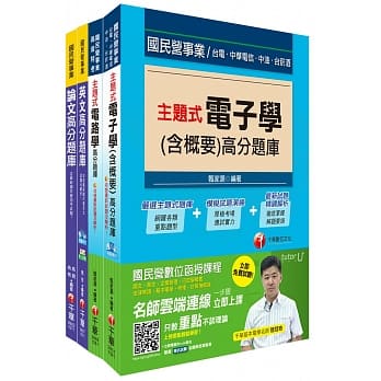 107年《电子维修类_助理工程员》台中捷运公司题库版套书 pdf epub mobi 电子书 下载