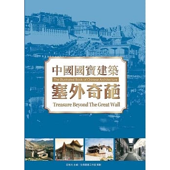 中国国宝建筑：塞外奇葩 pdf epub mobi 电子书 下载