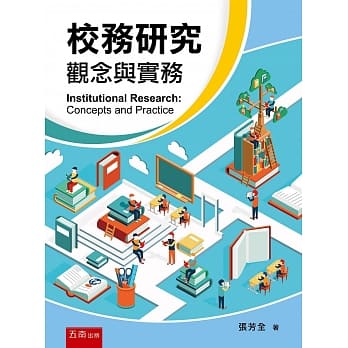 校务研究：观念与实务 pdf epub mobi 电子书 下载