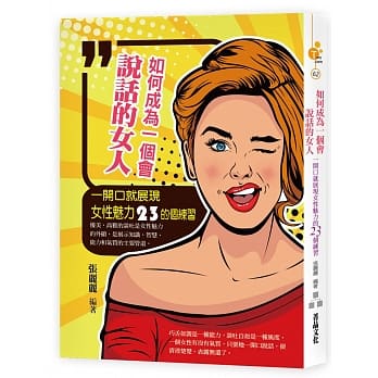 如何成为一个会说话的女人：一开口就展现女性魅力的23个练习 pdf epub mobi 电子书 下载