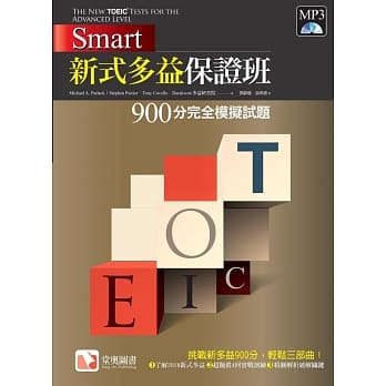 Smart 新式多益保证班：900分完全模拟试题 pdf epub mobi 电子书 下载