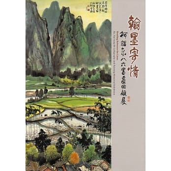 翰墨寄情：柯耀东八六书画回顾展 pdf epub mobi 电子书 下载