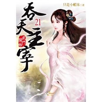 吞天主宰21 pdf epub mobi 电子书 下载