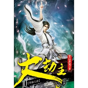 大劫主10 pdf epub mobi 电子书 下载