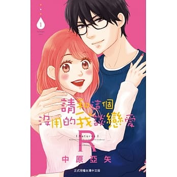 请和这个没用的我谈恋爱Ｒ 1 pdf epub mobi 电子书 下载