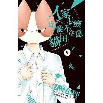 人家怎么可能不在意猫田。9 pdf epub mobi 电子书 下载