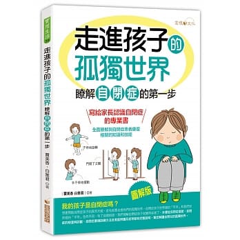 走进孩子的孤独世界：了解自闭症的第一步 pdf epub mobi 电子书 下载