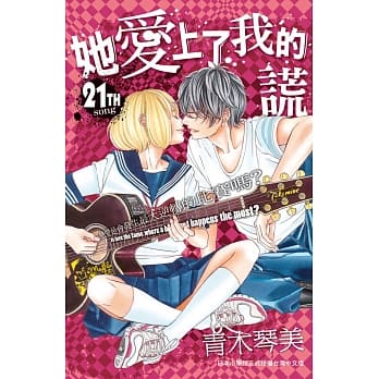 她爱上了我的谎 21 pdf epub mobi 电子书 下载