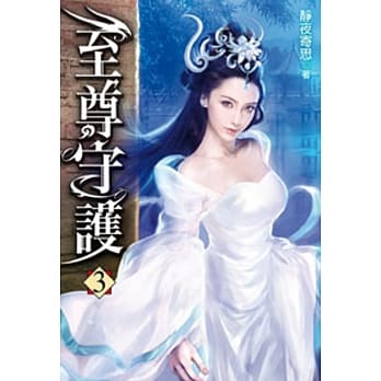 至尊守护03 pdf epub mobi 电子书 下载