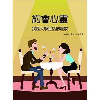 约会心灵：我是大学生活的赢家 pdf epub mobi 电子书 下载
