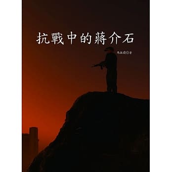 抗战中的蒋介石 pdf epub mobi 电子书 下载