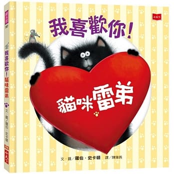 我喜欢你！猫咪雷弟 pdf epub mobi 电子书 下载