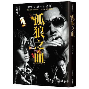 孤狼之血（电影书衣典蔵版） pdf epub mobi 电子书 下载