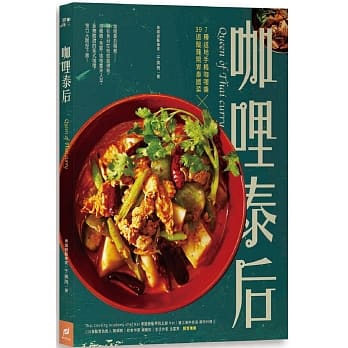 咖哩泰后：7种道地手捣咖哩酱x39道酸辣开胃泰国菜 pdf epub mobi 电子书 下载