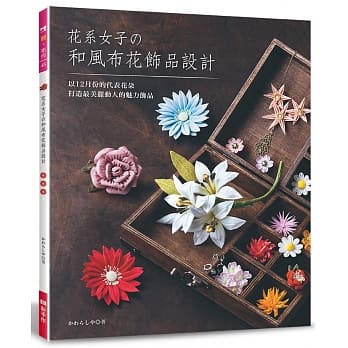 花系女子的和风布花饰品设计 pdf epub mobi 电子书 下载