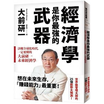 经济学是你最强的武器：决战全球化时代，一定要懂的大前研一未来经济学 pdf epub mobi 电子书 下载