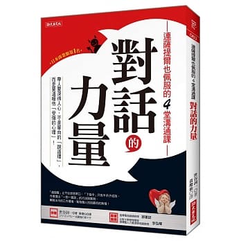 连萨提尔也佩服的4堂沟通课 对话的力量：带人要深得人心，不是单向的「说道理」， 而是要温暖他「受伤的心理」！ pdf epub mobi 电子书 下载