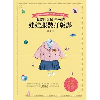服装打版师善英的娃娃服装打版课 pdf epub mobi 电子书 下载